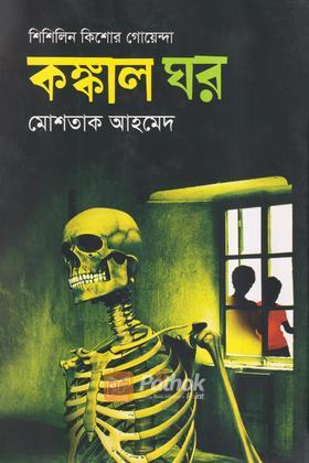 কঙ্কাল ঘর