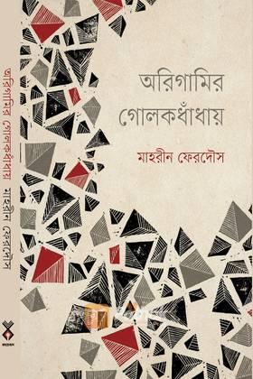 অরিগামির গোলকধাঁধায়