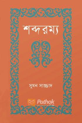 শব্দরম্য