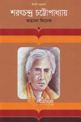 শরৎচন্দ্র চট্টোপাধ্যায়