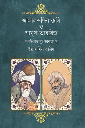 জালালউদ্দিন রুমি ও শামস তাবরিজ