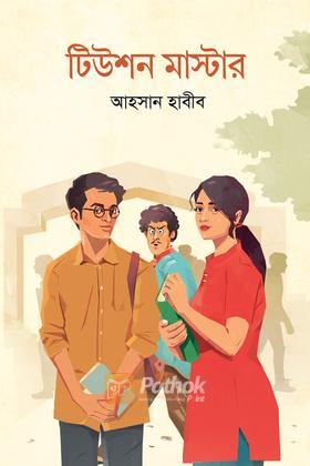 টিউশন মাস্টার