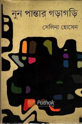 নুন পান্তার গড়াগড়ি