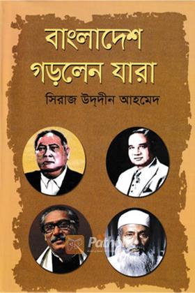 বাংলাদেশ গড়লেন যারা