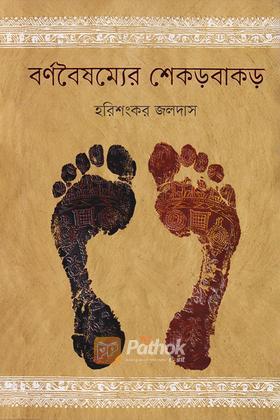 বর্ণবৈষম্যের শেকড়বাকড়