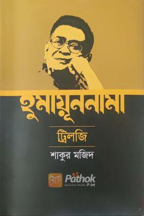 হুমায়ূননামা ট্রিলজি