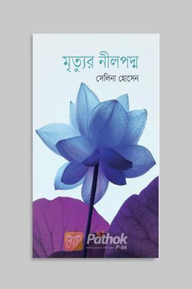 মৃত্যুর নীলপদ্ম