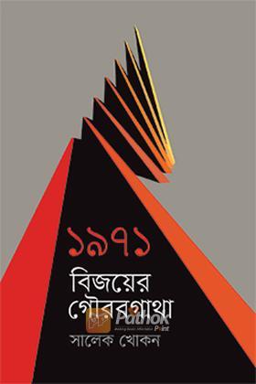 ১৯৭১ : বিজয়ের গৌরবগাথা