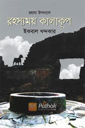 রহস্যময় কালাকূপ