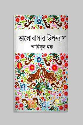 ভালোবাসার উপন্যাস