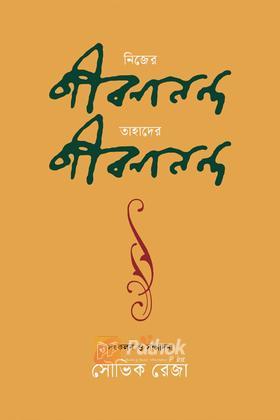 নিজের জীবনানন্দ : তাহাদের জীবনানন্দ