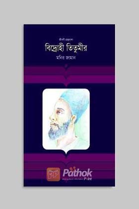 বিদ্রোহী তিতুমীর