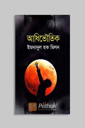 আধিভৌতিক