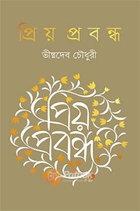 প্রিয় প্রবন্ধ