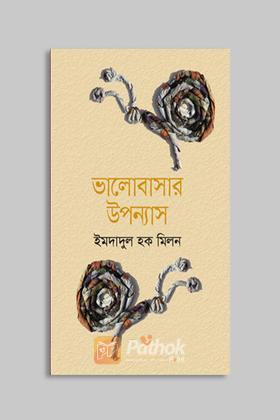আমার বিরহের উপন্যাস