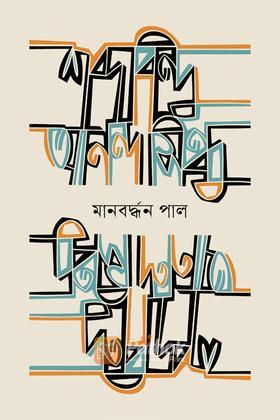 শব্দবিন্দু আনন্দসিন্ধু