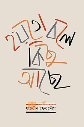 হয়তো বলে কিছু আছে