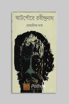 আটপৌরে রবীন্দ্রনাথ