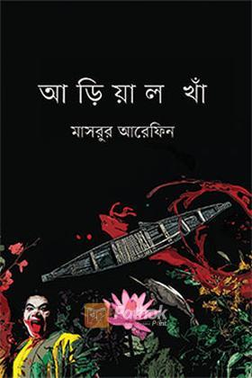আড়িয়াল খাঁ