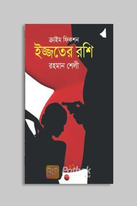 ইজ্জতের রশি