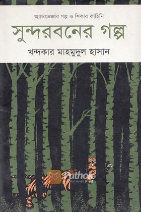 সুন্দরবনের গল্প