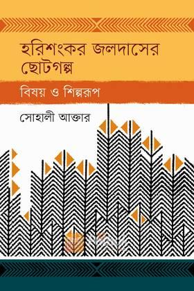 হরিশংকর জলদাসের ছোটগল্প
