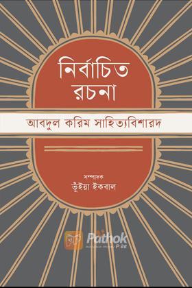 নির্বাচিত রচনা : আবদুল করিম সাহিত্যবিশারদ