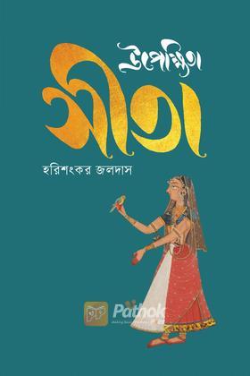 উপেক্ষিতা সীতা