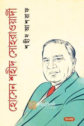 হোসেন শহীদ সোহরাওয়ার্দী