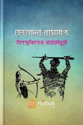 ছেলেদের রামায়ণ