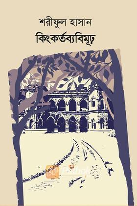 কিংকর্তব্যবিমূঢ়