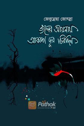 জলের আয়নায় আকাশ দূর চিরদিন