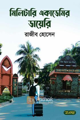 মিলিটারি একাডেমির ডায়েরি