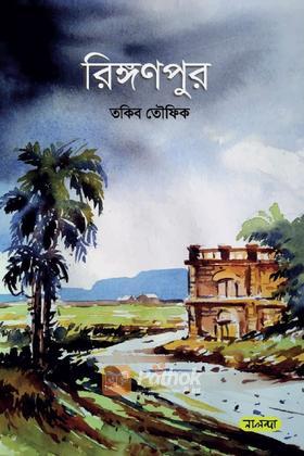 রিঙ্গণপুর
