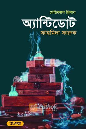 অ্যান্টিডোট