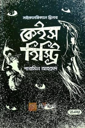 কেইস হিস্ট্রি