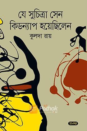 যে সুচিত্রা সেন কিডন্যাপ হয়েছিলেন