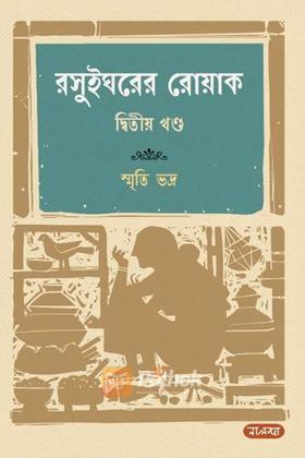 রসুইঘরের রোয়াক ২য় খণ্ড