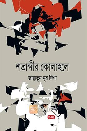 শতাব্দীর কোলাহলে