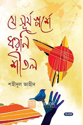 যে সূর্য স্পর্শে ধরণি শীতল