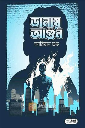 ডানায় আগুন