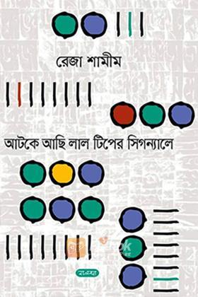 আটকে আছি লাল টিপের সিগন্যালে