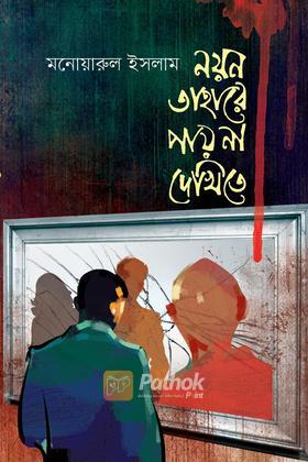 নয়ন তাহারে পায় না দেখিতে