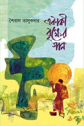 একাকী বৃক্ষের গান