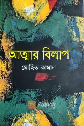 আত্মার বিলাপ