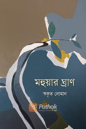 মহুয়ার ঘ্রাণ