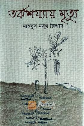 তর্কশয্যায় মৃত্যু