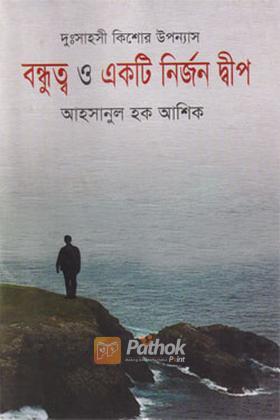 বন্ধুত্ব ও একটি নির্জন দ্বীপ