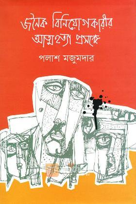 জনৈক বিনিয়োগকারীর আত্মহত্যা প্রসঙ্গে