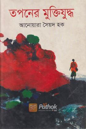 তপনের মুক্তিযুদ্ধ